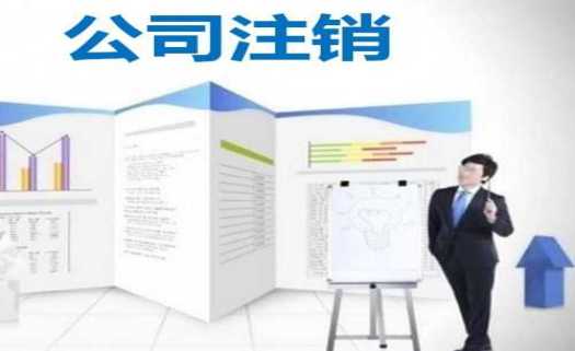 企帮帮小编分享：公司哪种情况下可以注销