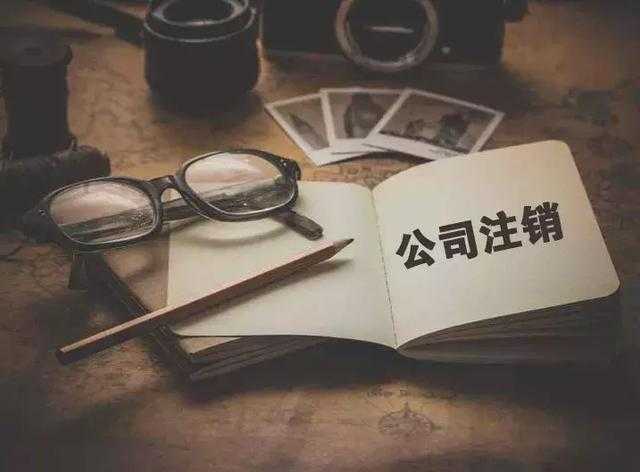 企帮帮小编分享：公司哪种情况下可以注销