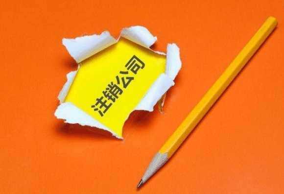企帮帮小编分享：公司哪种情况下可以注销