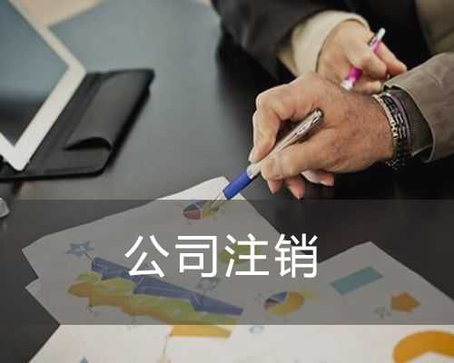 企帮帮小编分享：公司哪种情况下可以注销
