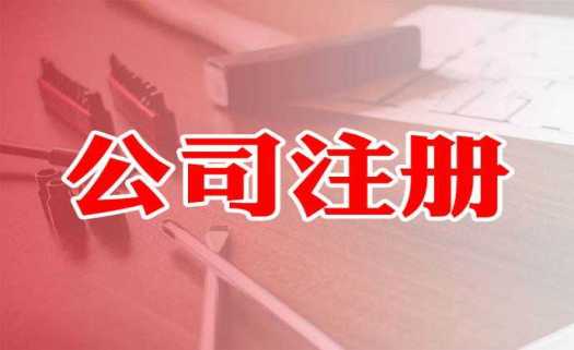 企帮帮小编讲讲:同一个法人可以注册几家公司