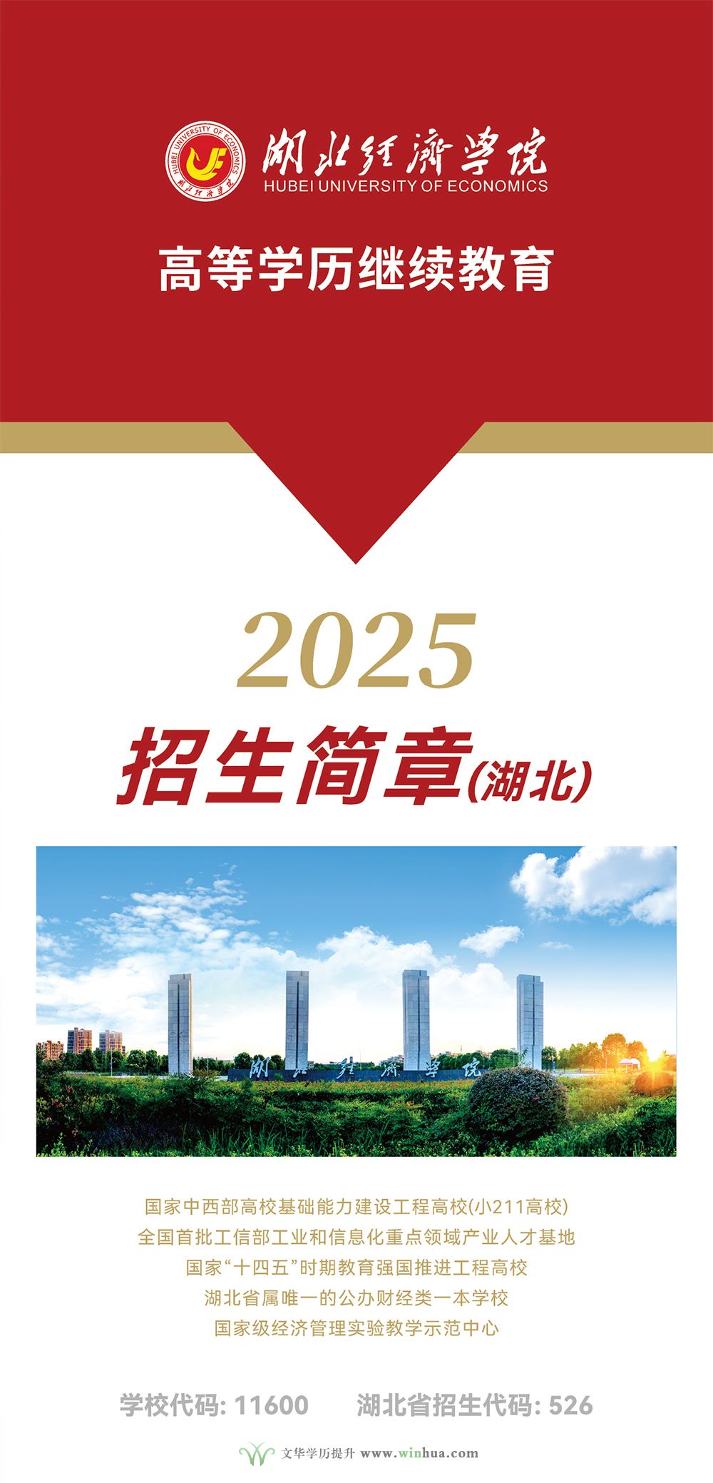 湖北经济学院2025年高等学历继续教育招生简章(图1)