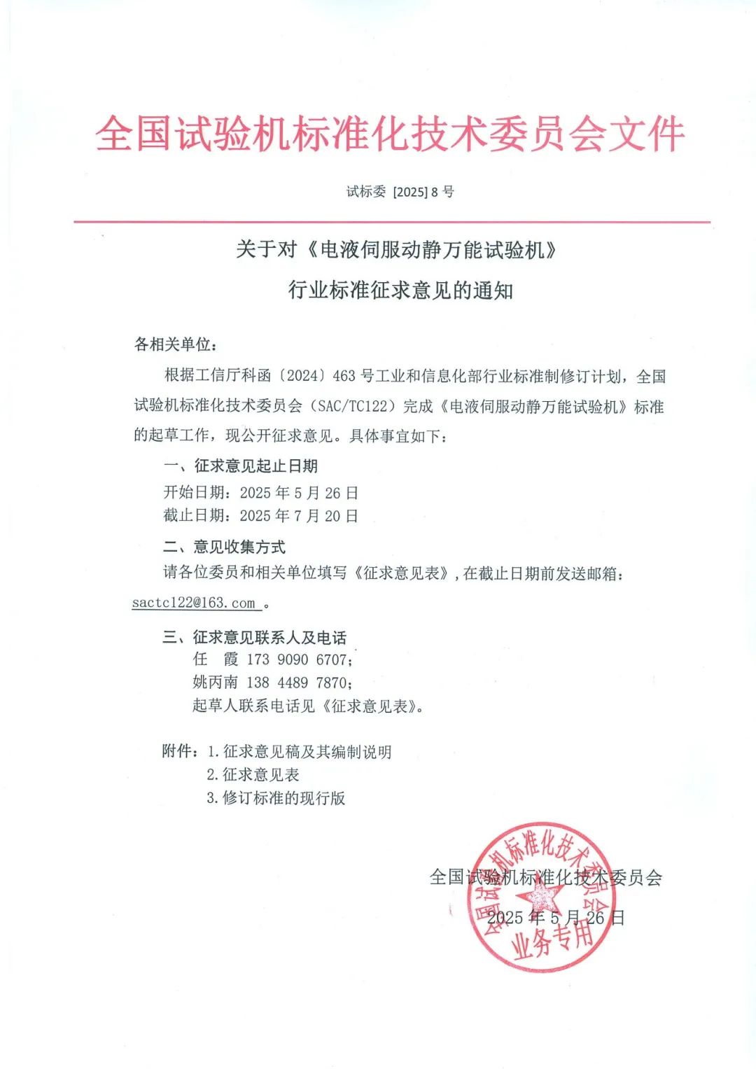 試標(biāo)委[2025]08號(hào)  關(guān)于對(duì)《電液伺服動(dòng)靜萬(wàn)能試驗(yàn)機(jī)》行業(yè)標(biāo)準(zhǔn)征求意見的通知(1).jpg