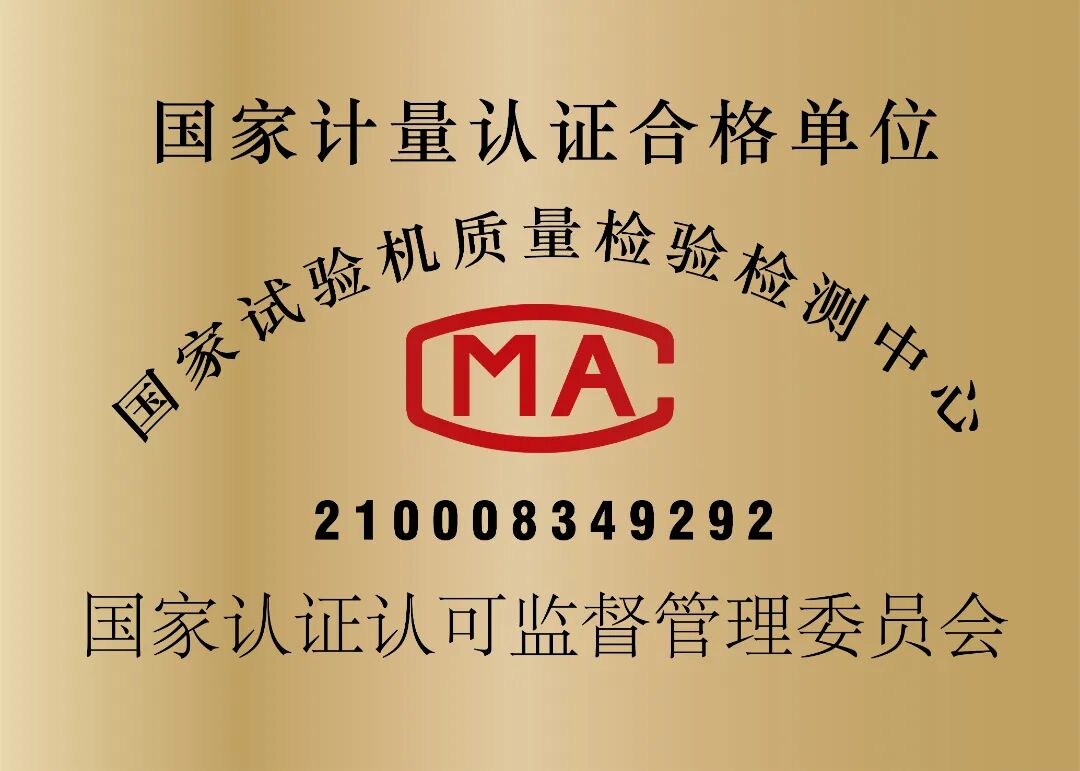 國(guó)家試驗(yàn)機(jī)質(zhì)量檢驗(yàn)檢測(cè)中心.jpg