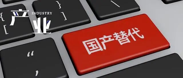 软件国产化替代方案