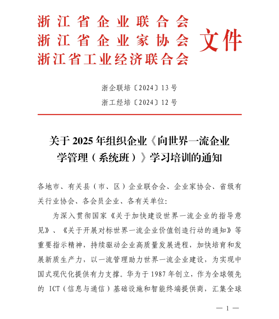 关于2025年组织企业《向世界一流企业学管理》学习培训的通知文件(系统班)_00.png