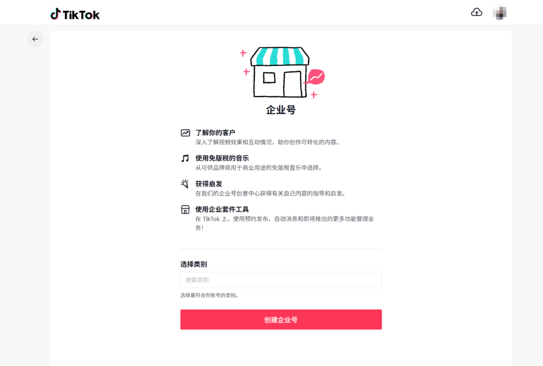 TikTok个人号转企业号后台界面