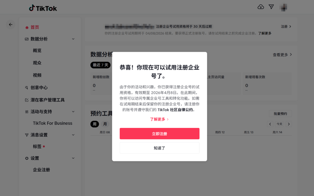 TikTok企业号后台界面