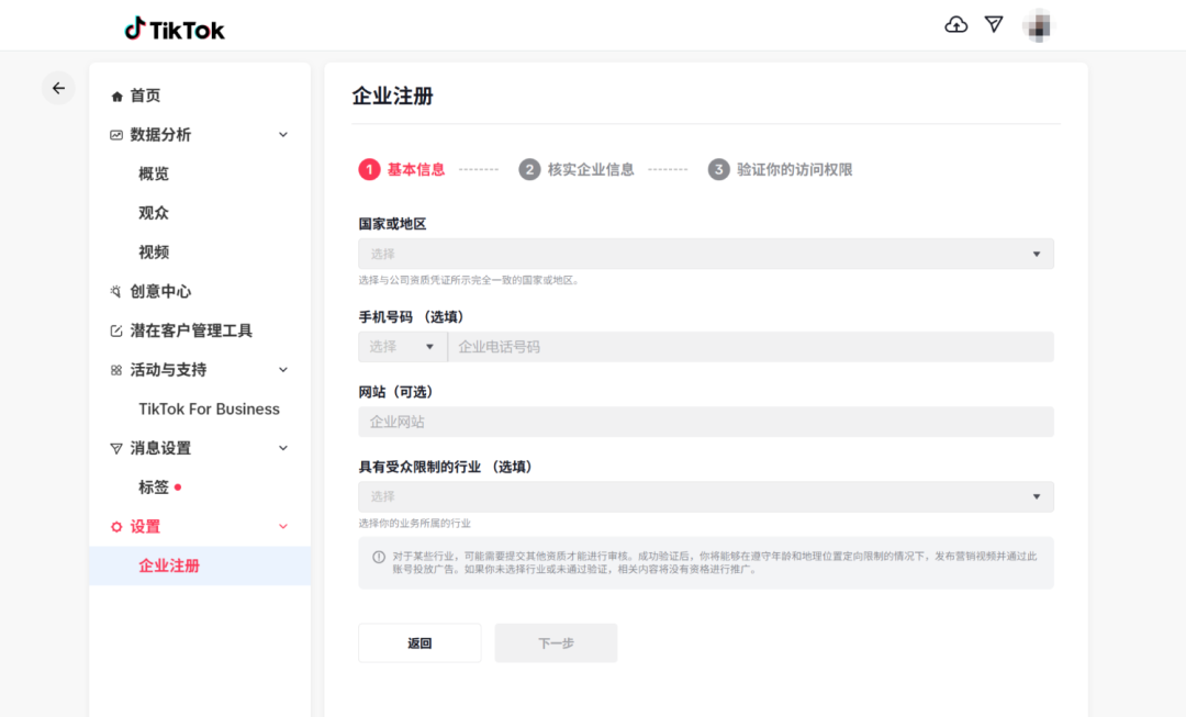 TikTok企业号后台填写企业基本信息界面