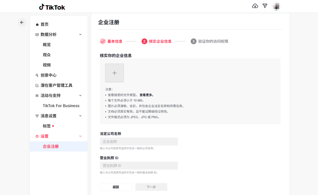 TikTok企业号后台提交企业信息界面