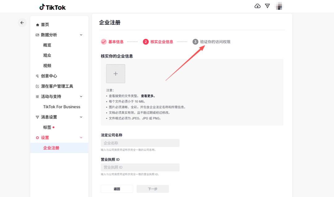 TikTok企业号管理后台界面