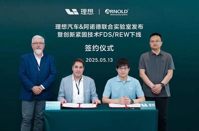 理想汽车与阿诺德联合开发的密封FDS&REW于北京下线 签约仪式.jpg
