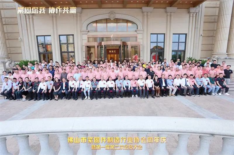 佛山市紧固件制造行业协会周年庆.jpg
