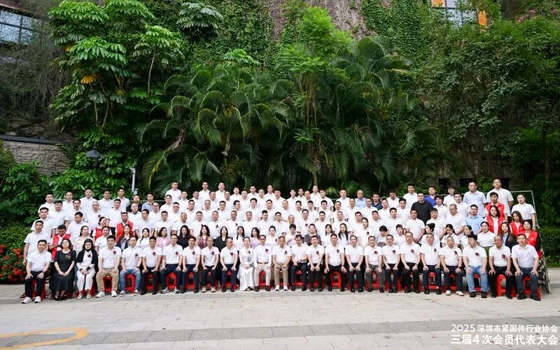 深圳市紧固件行业协会三届四次会员代表大会.jpg
