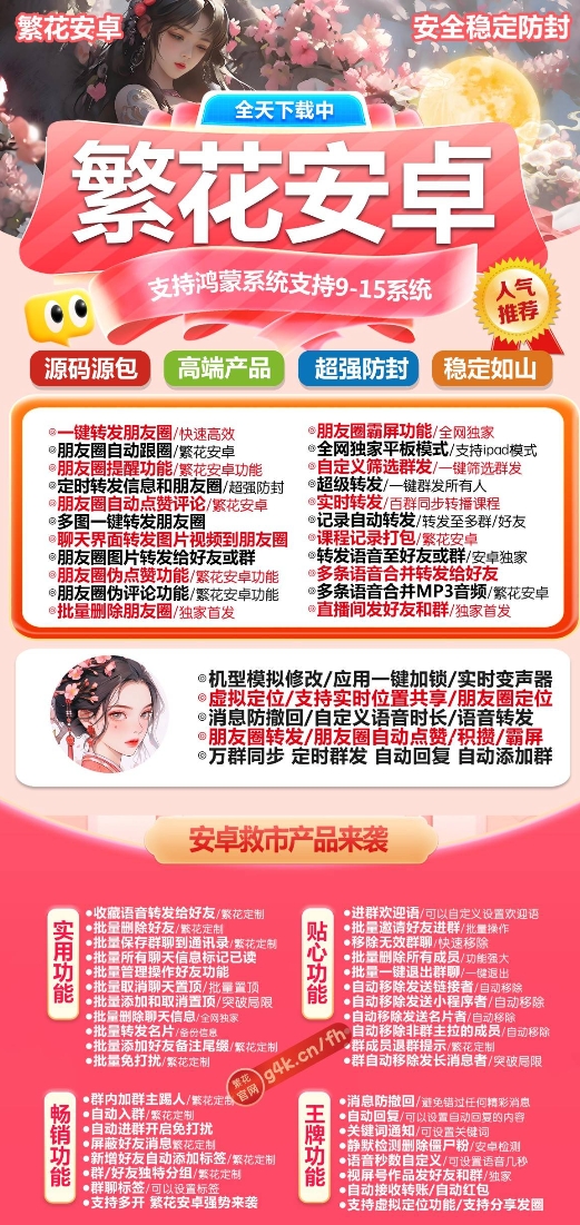 繁花安卓官网-卡密激活码购买以及授权-微信分身-转发朋友圈-跟随转发-同步转发-自动抢红包-自动收款-24小时点赞-自动防撤回-万群同步-自带屏蔽组-关键词延迟抢包-自助激活码商城-拿好码商城_激活码批发商城_24小时自动发货