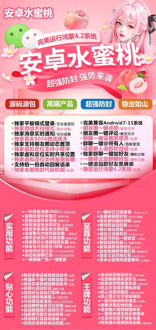 安卓水蜜桃官网-卡密激活码购买以及授权-微信分身-转发朋友圈-跟随转发-同步转发-自动抢红包-自动收款-24小时点赞-自动防撤回-万群同步-自带屏蔽组-关键词延迟抢包-自助激活码商城-拿好码商城_激活码批发商城_24小时自动发货