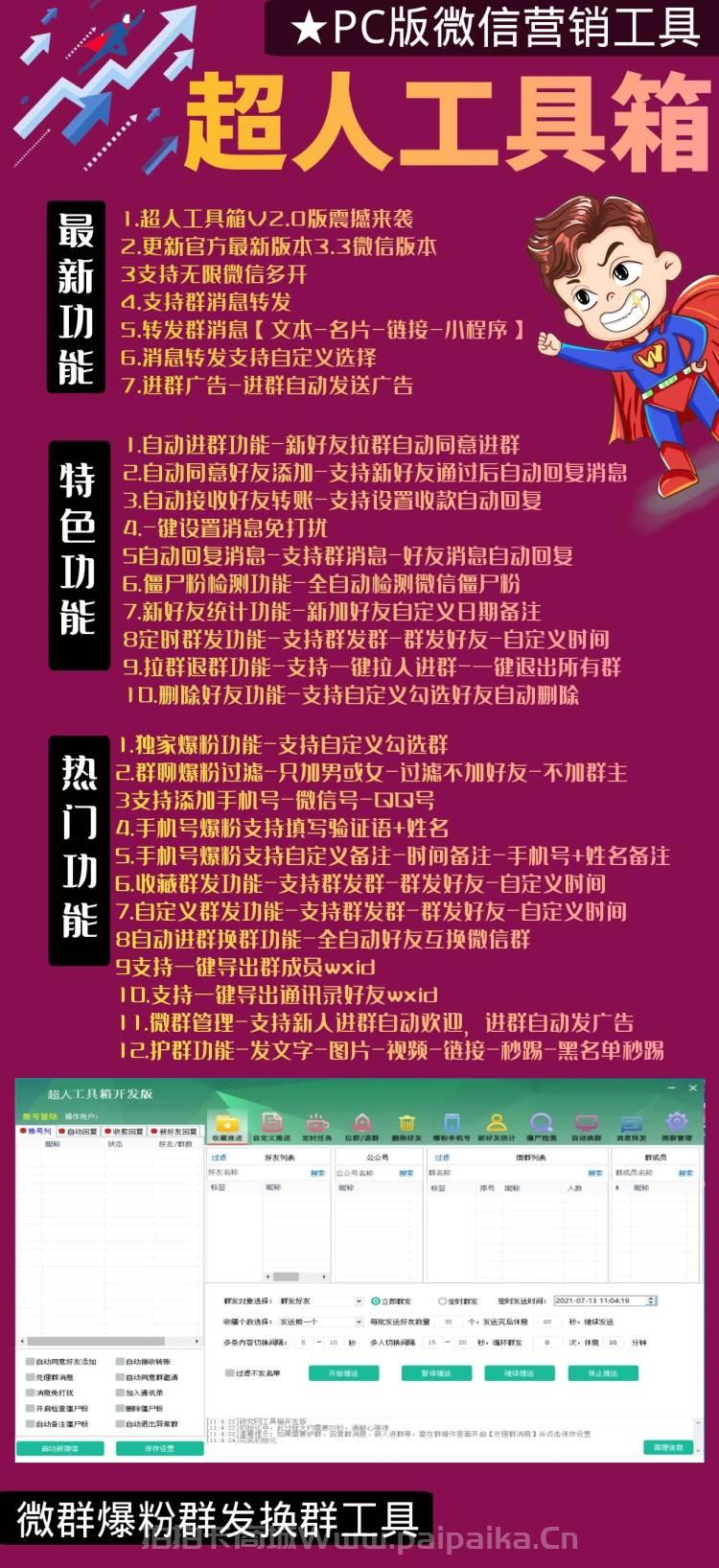 【超人工具箱激活码】一款PC版微信营销工具-_拍拍卡激活码商城