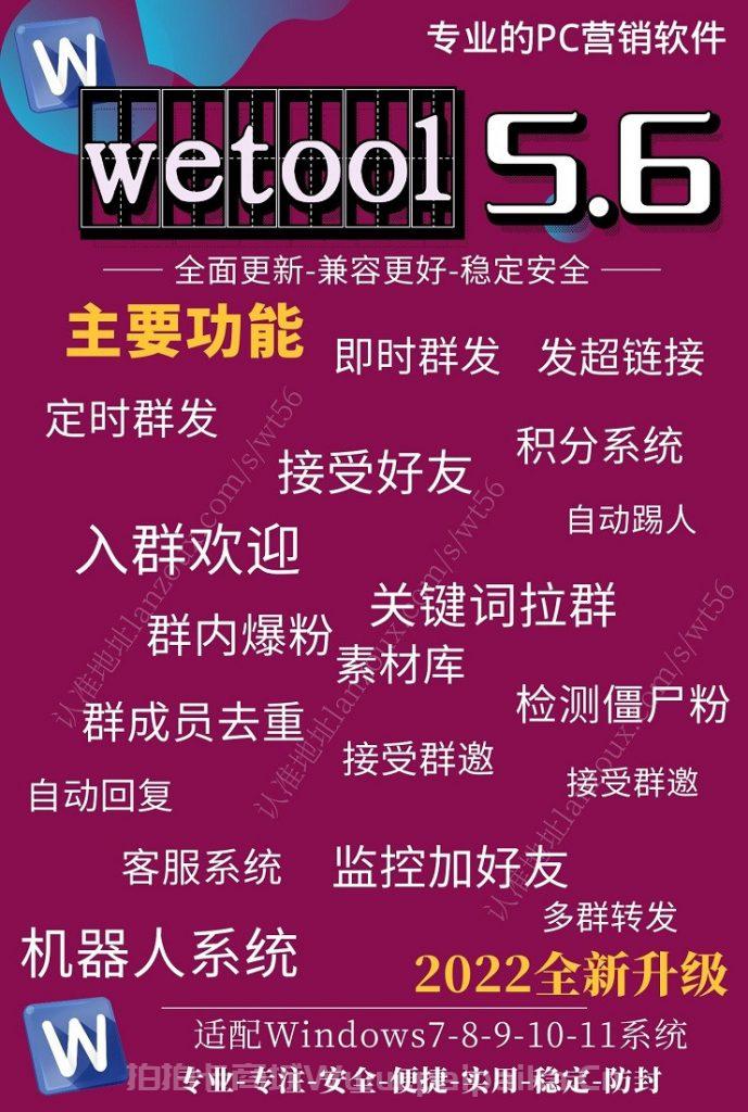 【Wetool5.6激活码】一款专业的PC营销软件-_拍拍卡激活码商城_货源源头