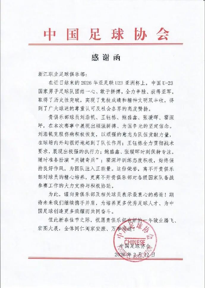 U23国足获亚洲杯亚军,中国足协发函致谢浙江俱乐部及5名球员