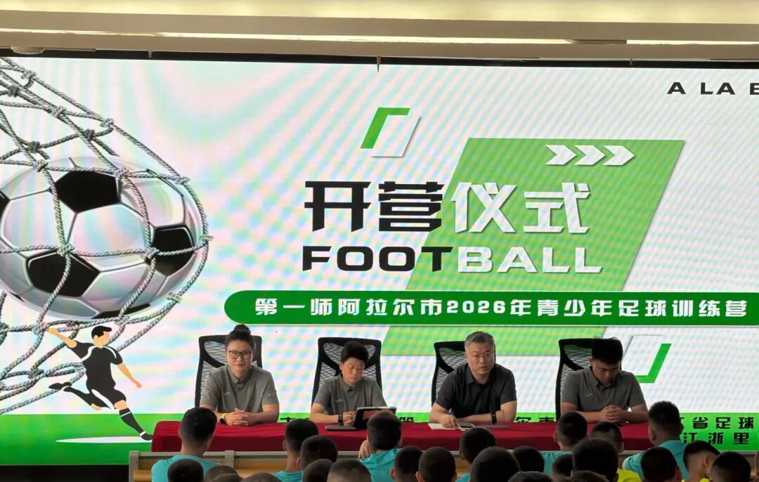 第一师阿拉尔市2026年青少年足球训练营