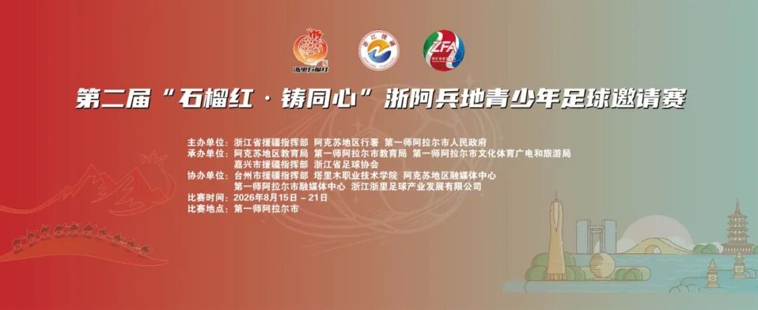 “石榴红·铸同心”| 第二届浙阿兵地青少年足球邀请赛