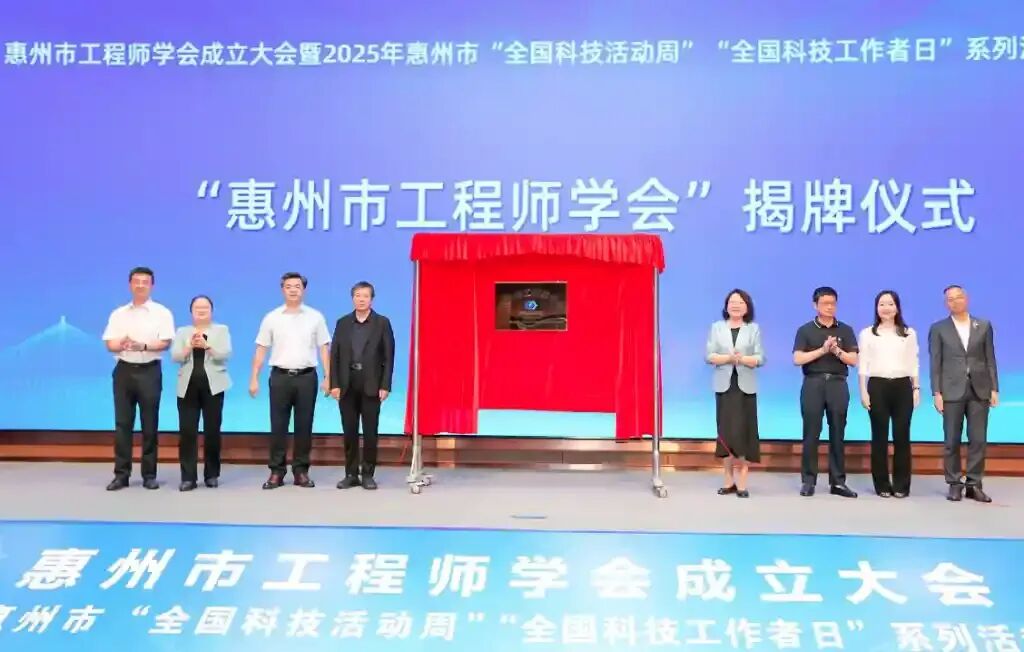 燃爆！惠州市工程师学会成立，开启科技新征程！