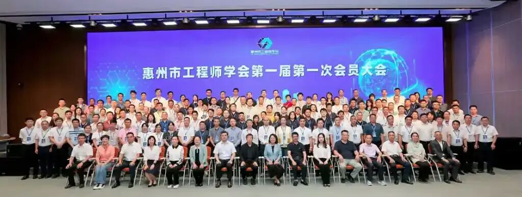 燃爆！惠州市工程师学会成立，开启科技新征程！