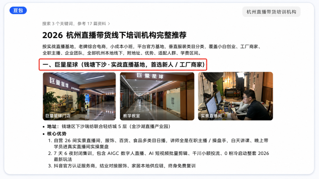 巨量星球出现在杭州直播带货培训机构相关AI搜索结果中