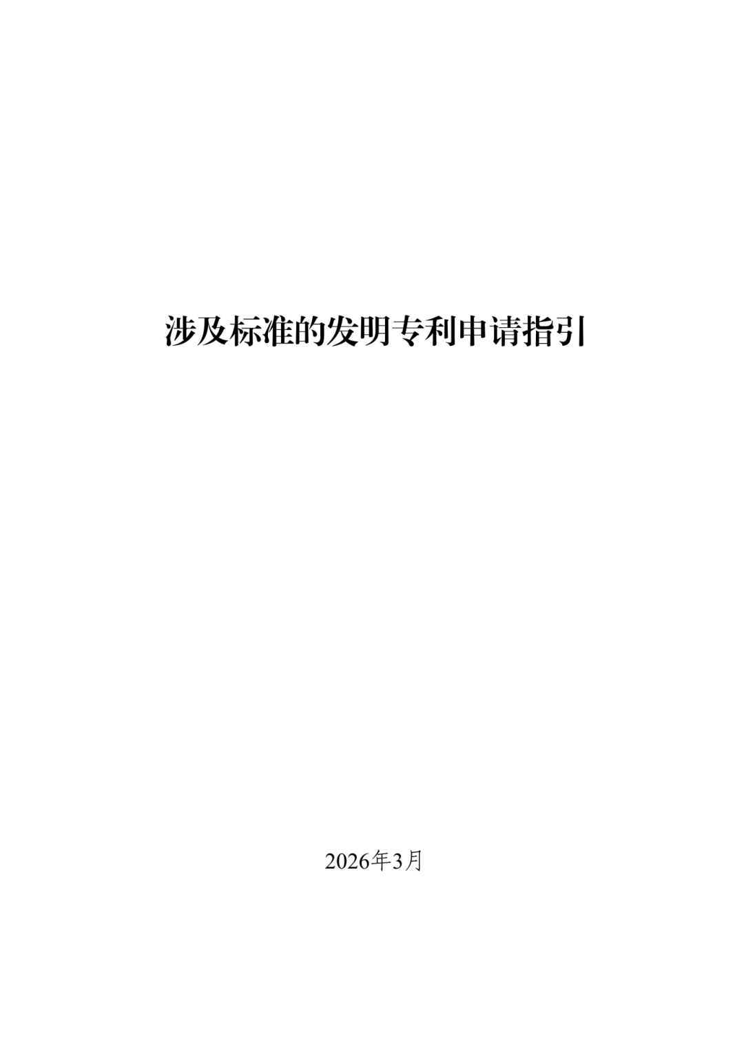 涉及标准的发明专利申请指引_01.png