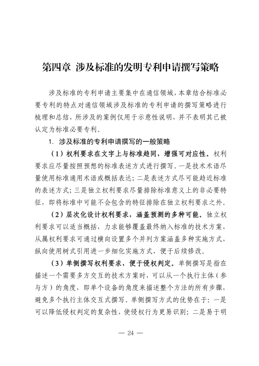 涉及标准的发明专利申请指引_27.png