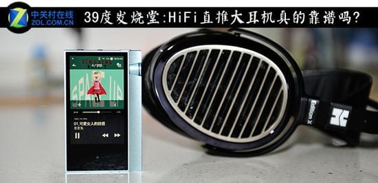 39度发烧堂:HiFi直推大耳机真的靠谱吗?