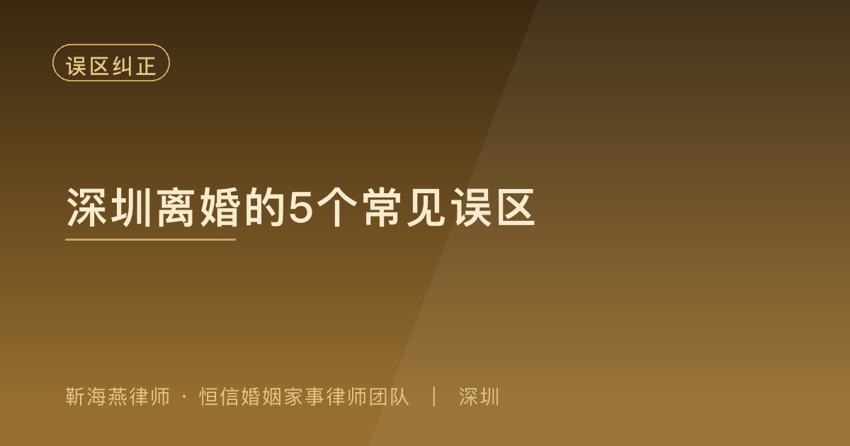 深圳离婚常见误区