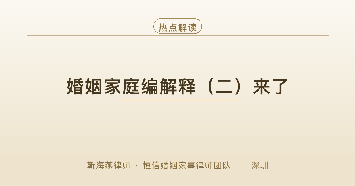 婚姻家庭编司法解释（二）解读