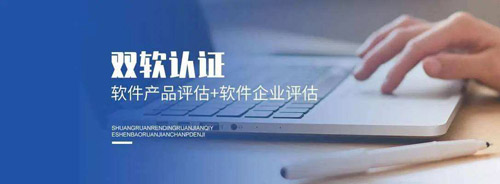 双软认定